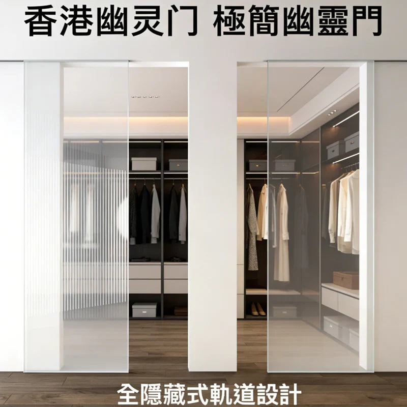 極窄邊框玻璃幽靈門 香港｜客廳房門隔斷｜慳位滑門訂製